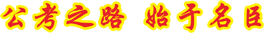 面试名师杜飞解析2020年9月19日四川公务员（乡镇）面试真题（2）(图1)