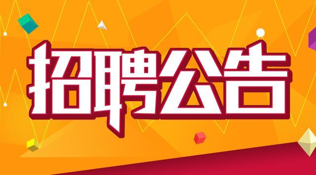 内江市第六人民医院  关于2025年4月招聘见习人员的公告